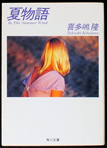  story : 終わらない夏の物語 夏物語』｜感想・レビュー・試し読み - 読書メーター